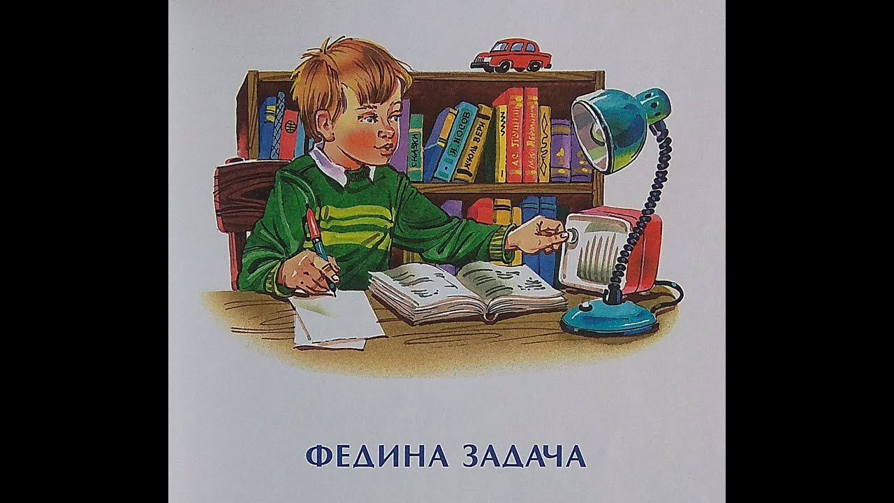 "Федина задача" - Н. Носов. Читает Ахметов Александр (старший). смотреть онлайн