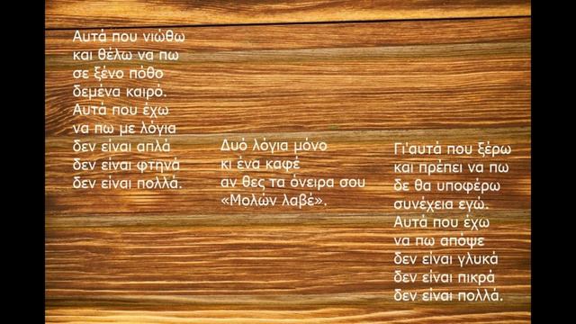 ΜΟΛΩΝ ΛΑΒΕ 2 смотреть онлайн