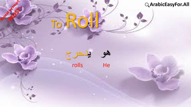 Learn Arabic with ArabicEasyFor.All I Arabic Verb Conjugation in the Present Simple " To ROLL " смотреть онлайн