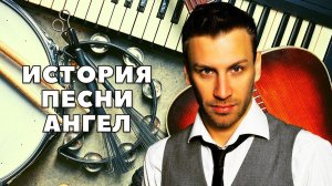 История песни Ангел