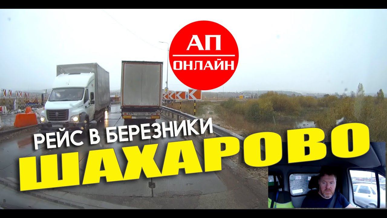 Рейс в Березники / проезд д.Шахарово смотреть онлайн