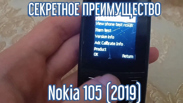СЕКРЕТНОЕ ПРЕИМУЩЕСТВО ТЕЛЕФОНА Nokia 105 (2019)