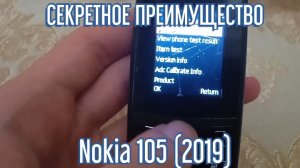 СЕКРЕТНОЕ ПРЕИМУЩЕСТВО ТЕЛЕФОНА Nokia 105 (2019)