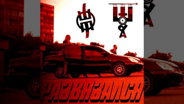 Развязался смотреть онлайн