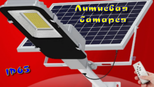 Фонарь ДУ на солнечной батарее