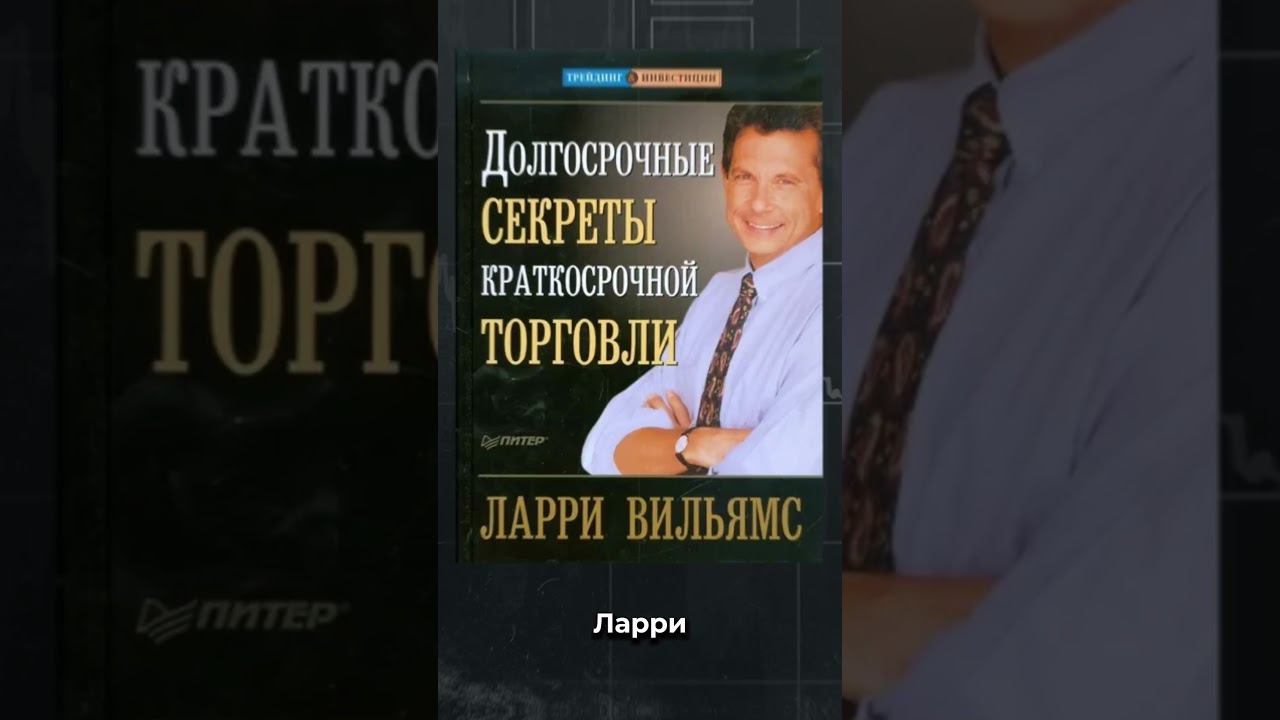 Топ-3 книги для успешного трейдинга. #trading #инвестиции #forex смотреть онлайн