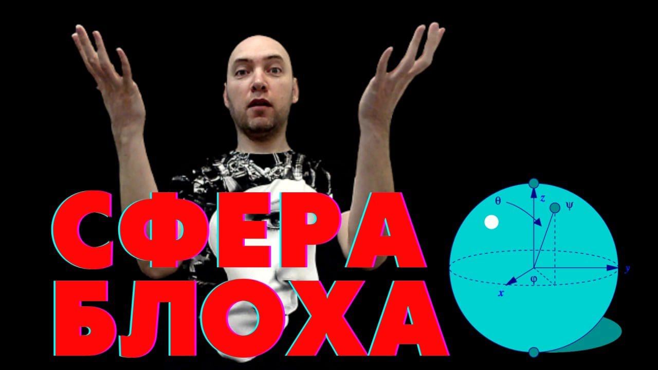 Что такое сфера Блоха? Душкин объяснит смотреть онлайн