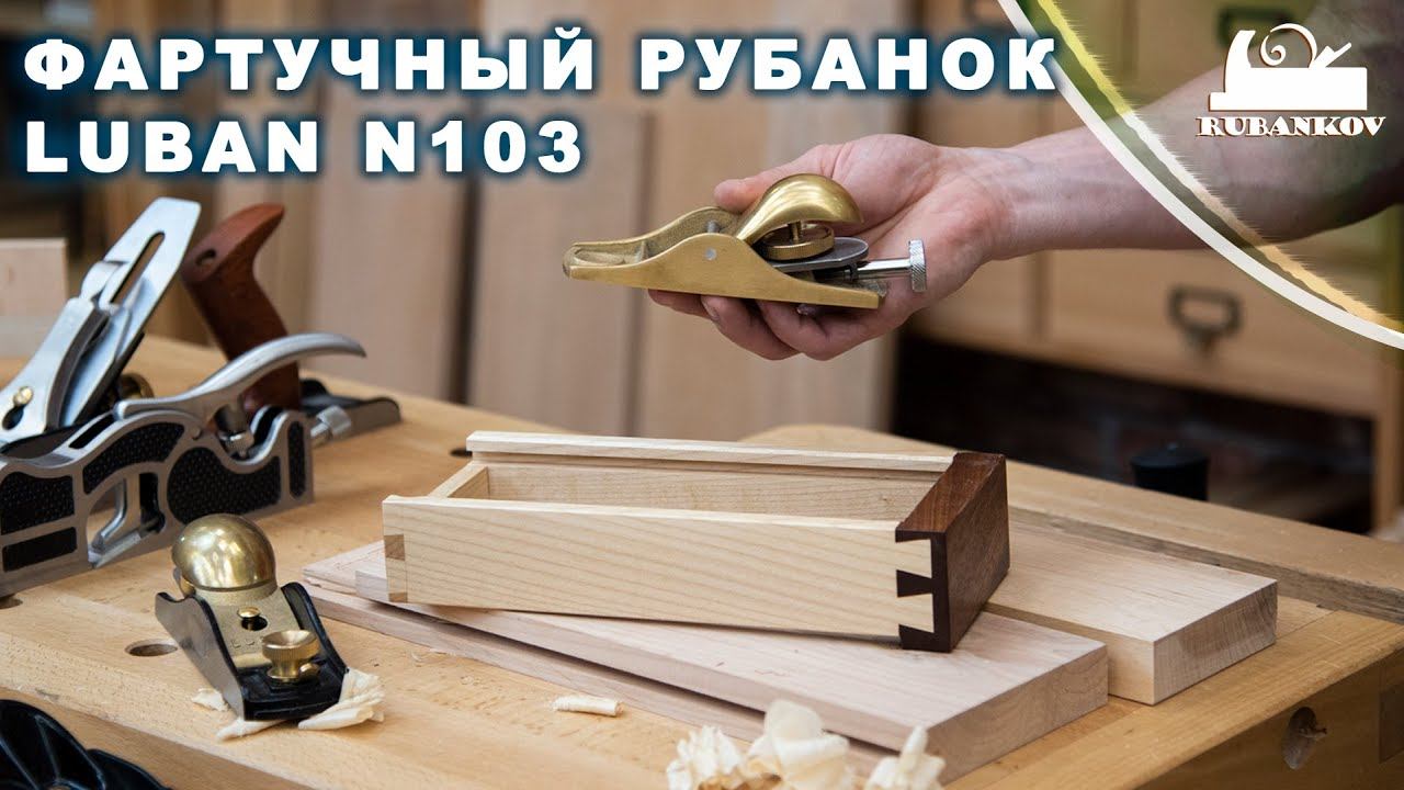 Рубанок Luban N103 (фартучный), обзор и советы по использованию смотреть онлайн