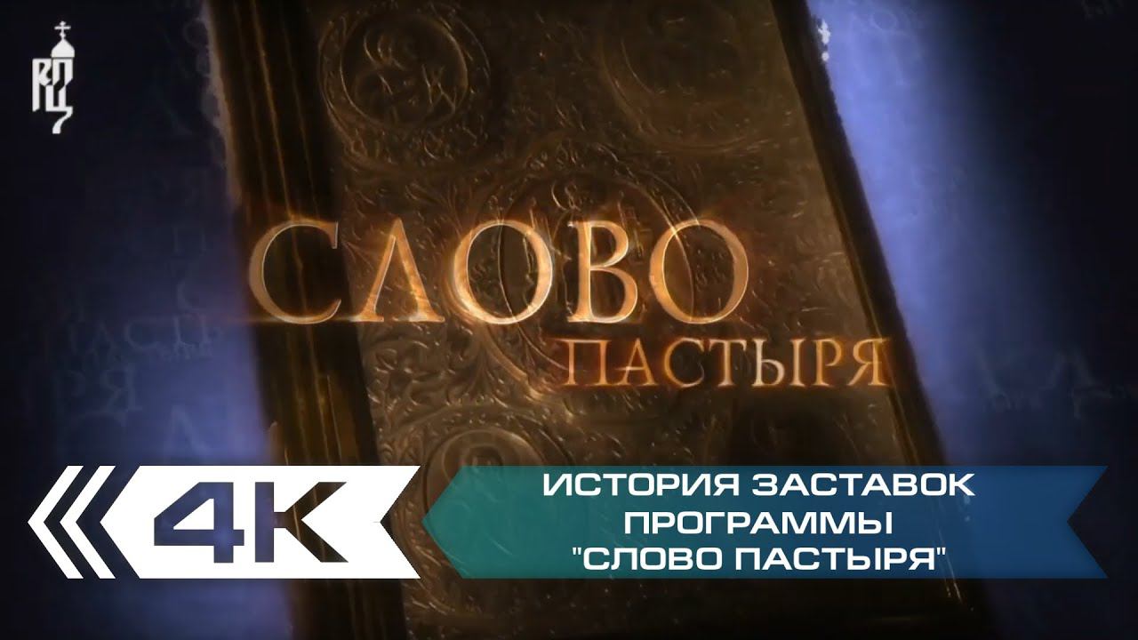 История заставок программы "Слово пастыря" (Первый Канал) смотреть онлайн