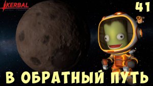 Kerbal Space Program: В ОБРАТНЫЙ ПУТЬ [Гайд прохождение] #41