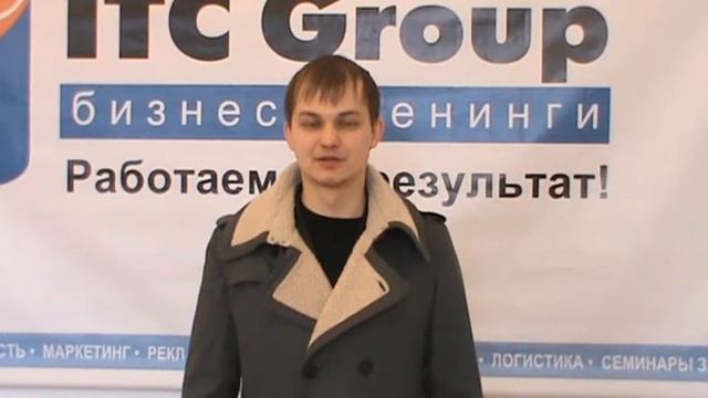 ITC Group / Отзыв с семинара "КОНТРАКТ ВЭД. Формы расчетов по контракту" смотреть онлайн