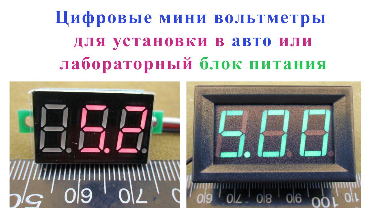 Цифровые мини вольтметры в авто или лабораторный блок питания. смотреть онлайн