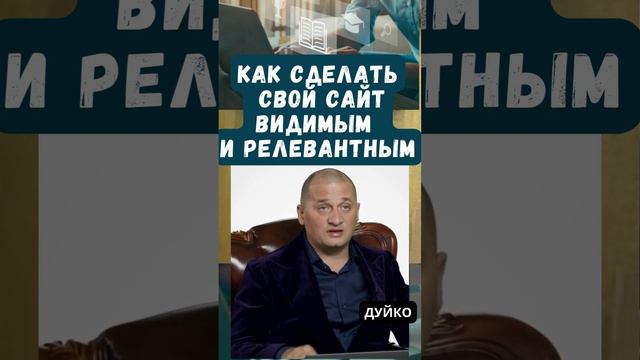 Как сделать свой сайт видимым и релевантным? смотреть онлайн