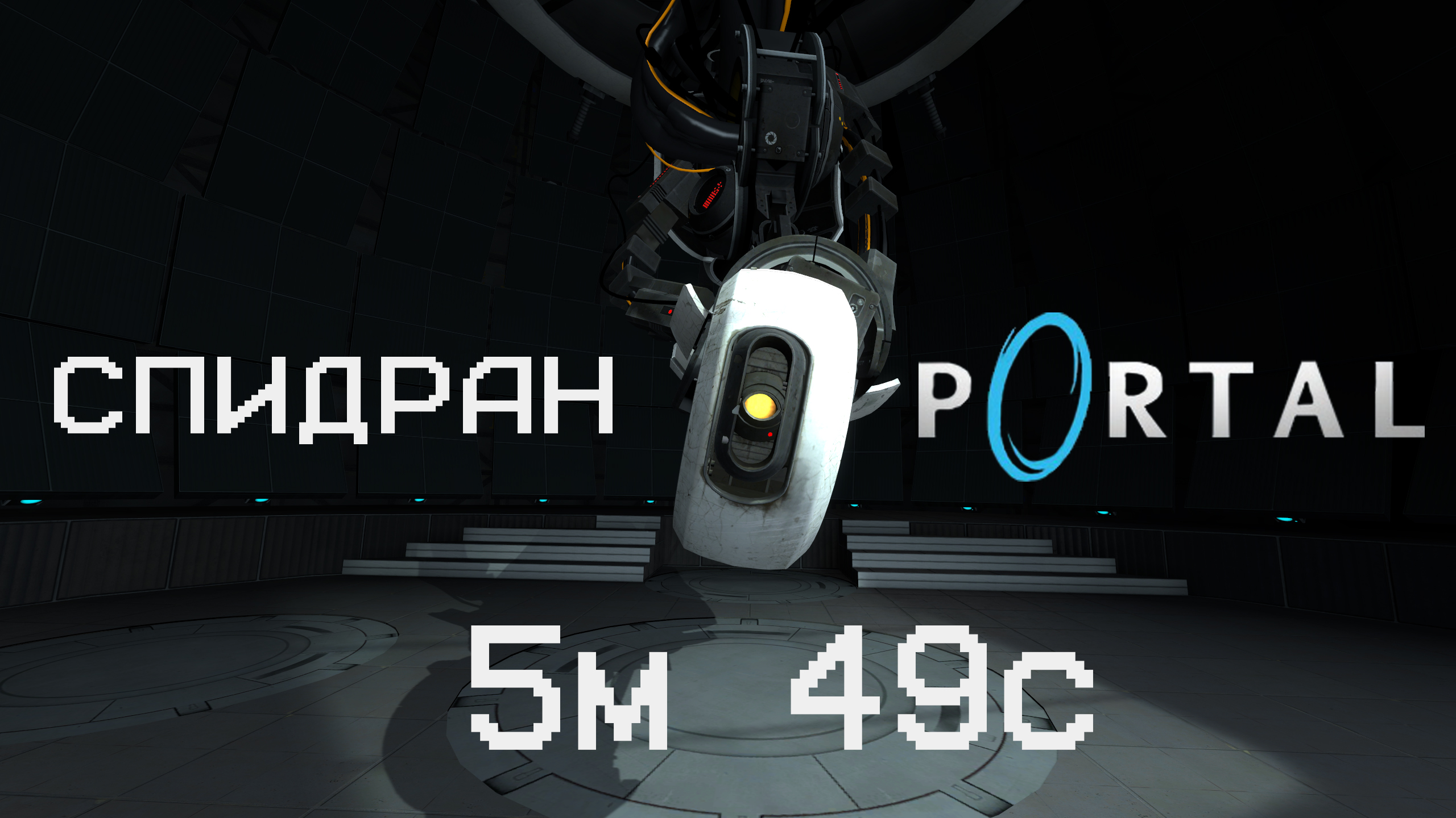 [МИРОВОЙ РЕКОРД] СПИДРАН Portal 5:49 смотреть онлайн