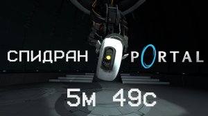 [МИРОВОЙ РЕКОРД] СПИДРАН Portal 5:49