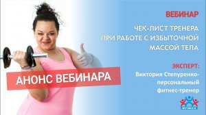 ЧЕК-ЛИСТ ТРЕНЕРА ПРИ РАБОТЕ С ИЗБЫТОЧНОЙ МАССОЙ ТЕЛА. Вебинар Виктории Степуренко
