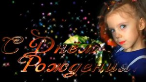 С Днём Рождения,София.mp4