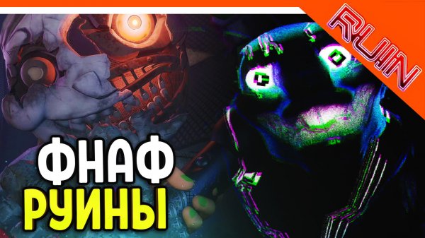ГЛИТЧТРАП! ЛУНА ВЕРНУЛАСЬ! ФНАФ РУИНЫ ПРОХОЖДЕНИЕ! РУИН RUIN ? Five Nights at Freddy's: Ruin DLC