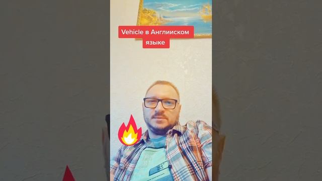 Vehicle в английском языке смотреть онлайн