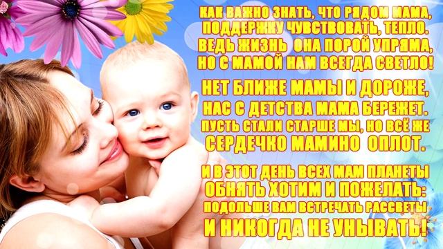 Поздравляю с Днем Матери! Красивое Видео Поздравление на День матери смотреть онлайн