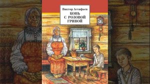 В. Астафьев. Конь с розовой гривой