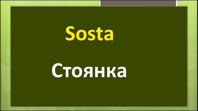 Слова итальянского языка с переводом для водительских прав Италии смотреть онлайн