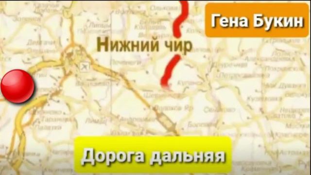 Гена Букин - Дорога дальняя смотреть онлайн