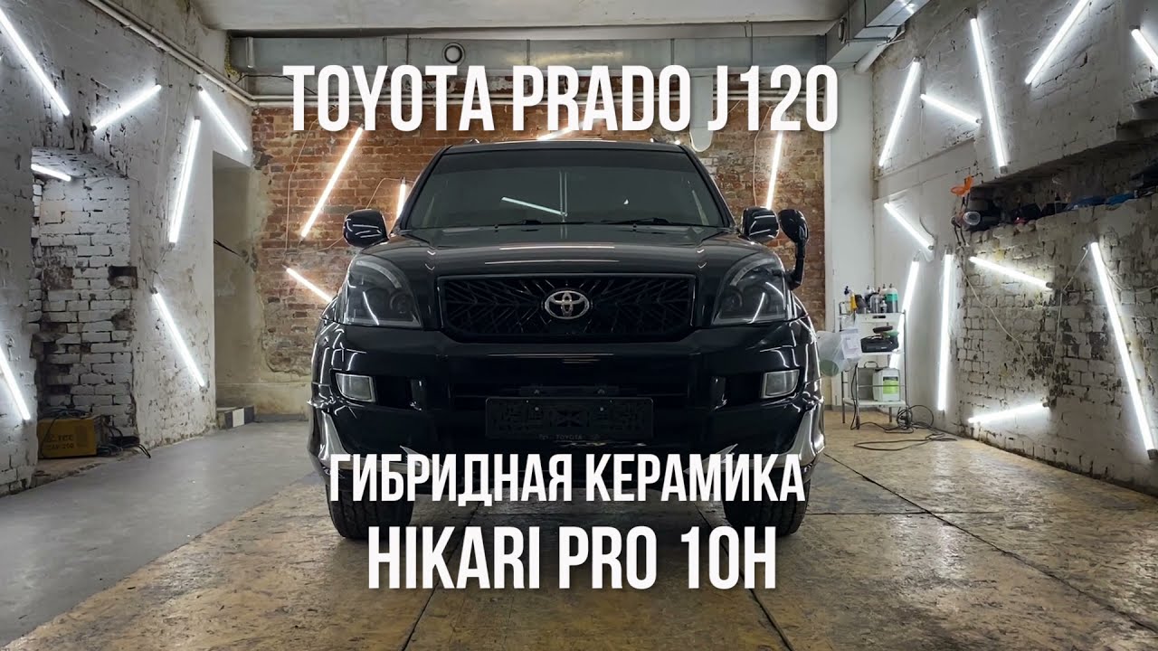 TOYOTA PRADO J120 под Гибридной Керамикой HIKARI PRO 10H