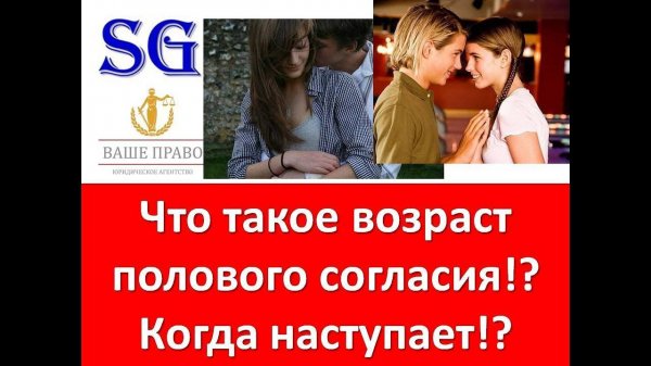 Что такое возраст полового согласия!?