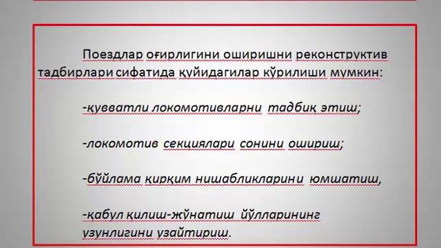 аралаш харакатли тезюрар темир йўлларнинг юк ташиш имконияти маъруза 6 смотреть онлайн