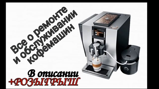 Ремонт кофемашин и кофеварок смотреть онлайн