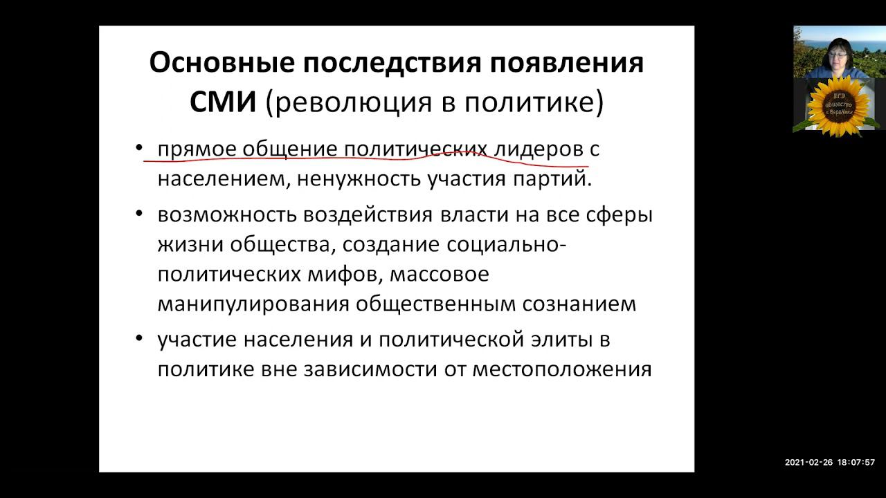 Основные последствия появления СМИ в политике