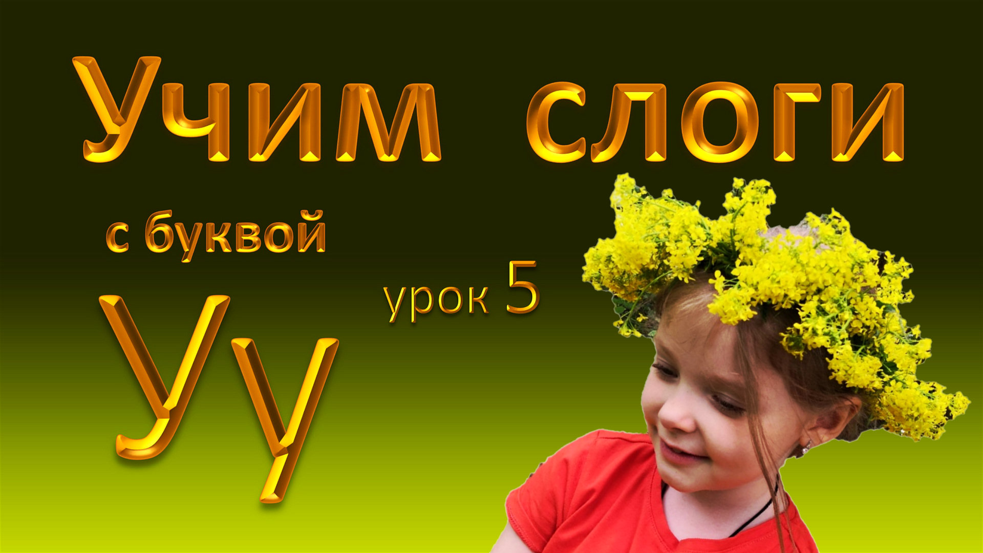 Учимся читать. Слоги с буквой У. Урок 5. Уроки для начинающих читать. смотреть онлайн