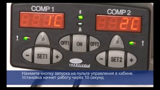 Настройка и управление рефрижераторной установкой Carrier Xarios смотреть онлайн