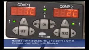 Настройка и  управление рефрижераторной установкой Carrier Xarios