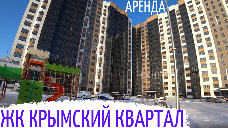 ЖК Крымский квартал. Квартира в аренду. смотреть онлайн