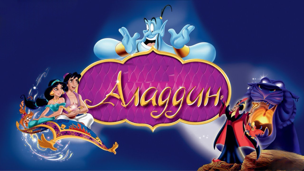 Аладдин (1992) смотреть онлайн