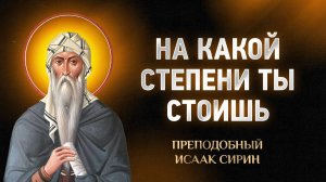 Исаак Сирин — 38 На какой степени ты стоишь — Слова подвижнические | Аудиокнига, слушать