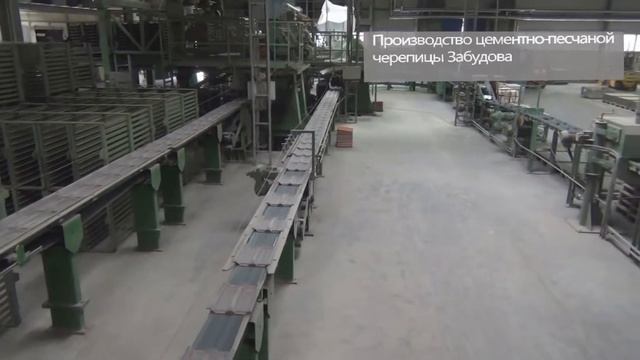 Производство цементно-песчаной черепицы Забудова