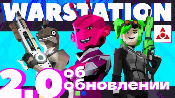 WARSTATION 2.0. Усовершенствованная версия