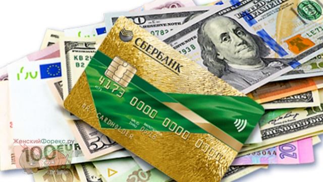 Как положить доллары на карту Сбербанка. Доступные способы смотреть онлайн