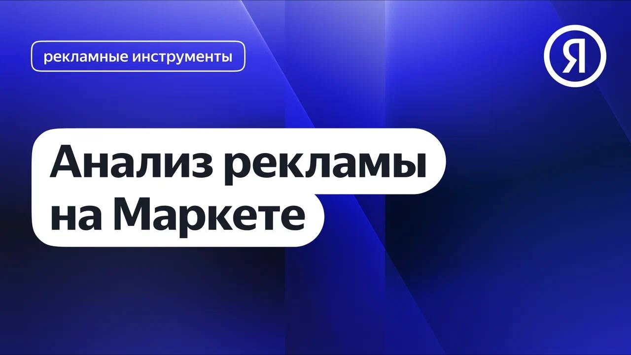 Анализ рекламы на Маркете смотреть онлайн
