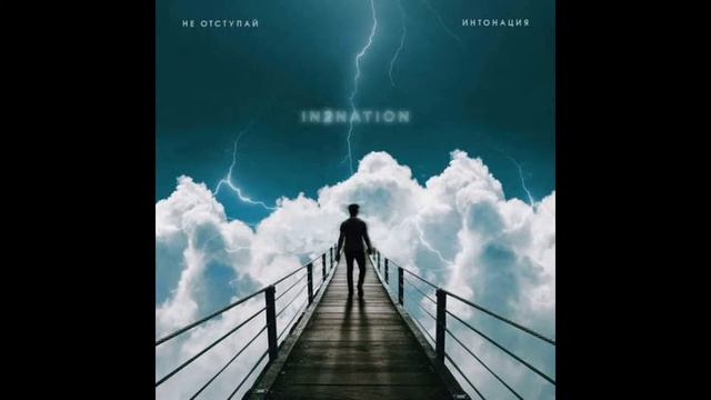 Интонация - Не отступай смотреть онлайн