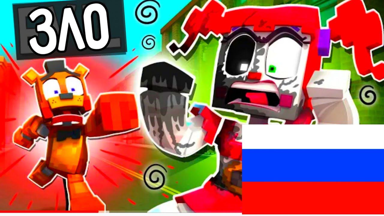 WHY IS CIRCUS BABY CHANGNING!? на русском фазбер и друзья Майнкрафт Анимация смотреть онлайн