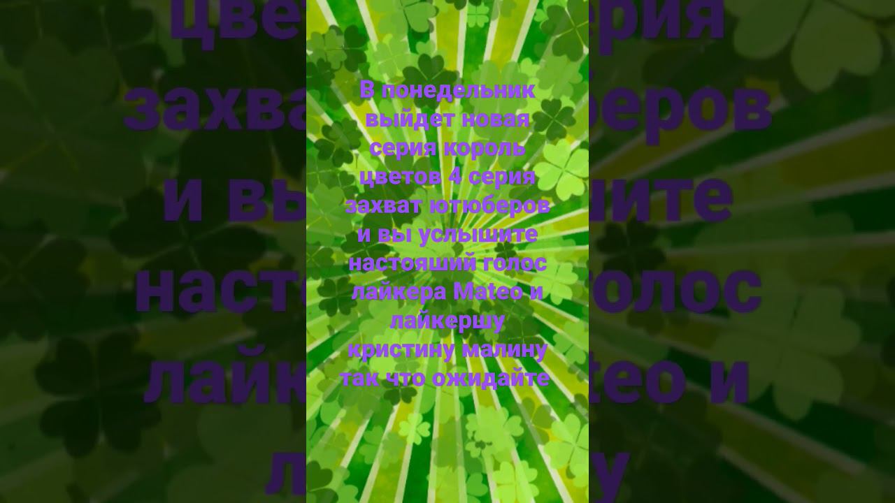 конец мультика король цветов 4 серия захват ютюберов ждите Дата выхода 6во июня 2023г ждите смотреть онлайн