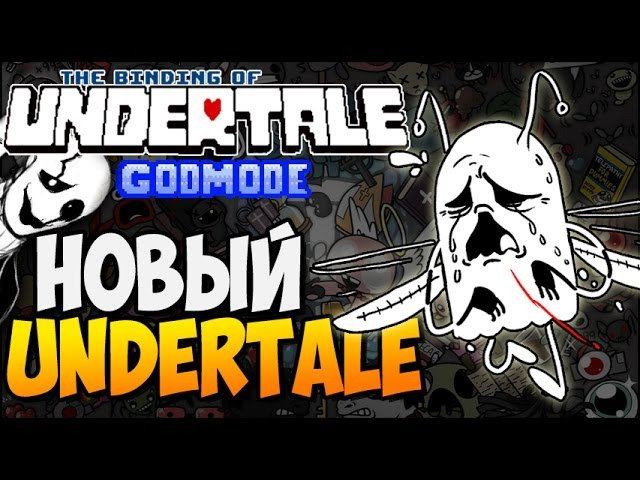 НОВЫЙ UNDERTALE ► The Binding Of UNDERTALE: Afterbirth |163| GodMode