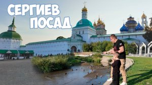 Поездка в Сергиев Посад ! Наше место силы