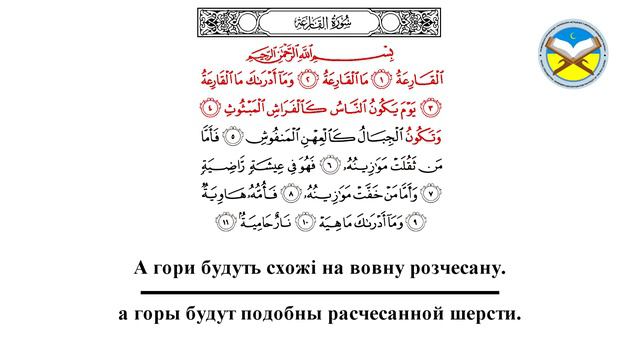 Научитесь правильно читать суру "аль-Кариа" смотреть онлайн