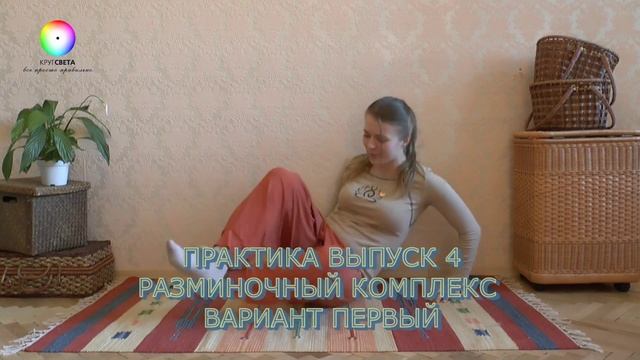 Практика. Выпуск 4. Разминочный комплекс с Анной Теремовой. Вариант первый. смотреть онлайн
