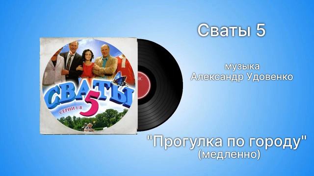Сваты 5 «Прогулка по город» (медленно) музыка Александр Удовенко смотреть онлайн